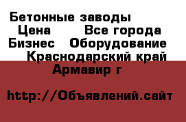 Бетонные заводы ELKON › Цена ­ 0 - Все города Бизнес » Оборудование   . Краснодарский край,Армавир г.